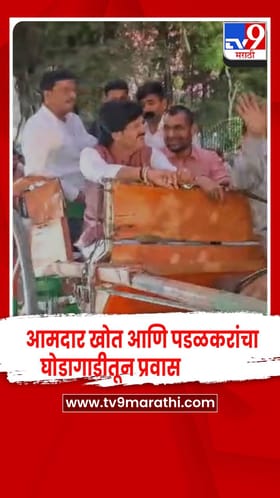 सांगली - घोडागाडीतून प्रवास करत,आमदार खोत आणि पडळकरांचा इंधन बचतीचा संदेश