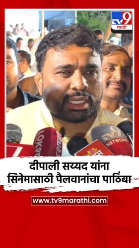 दीपाली सय्यद यांचे भाऊ म्हणून रक्षण करु; पैलवानांचा इशारा
