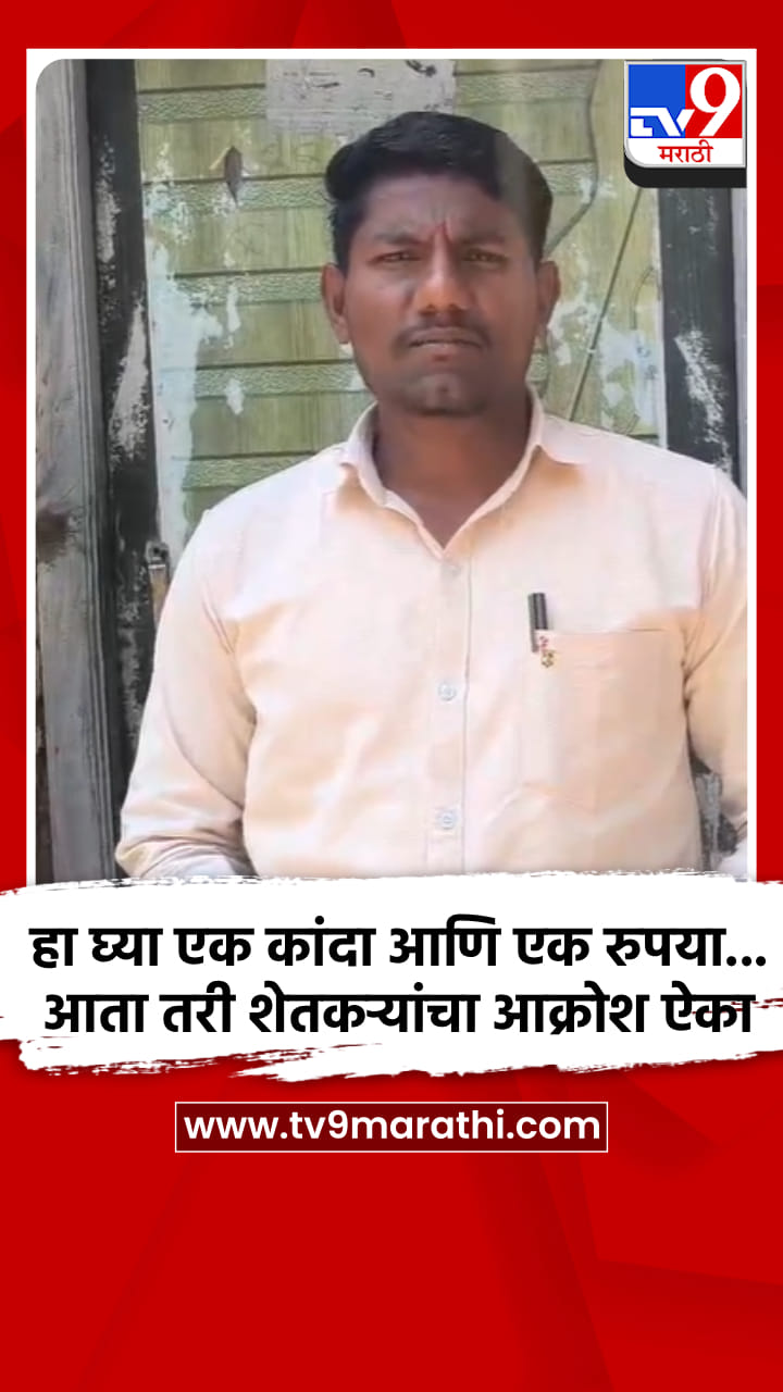 हा घ्या एक कांदा आणि एक रुपया... आता तरी शेतकऱ्यांचा आक्रोश ऐका