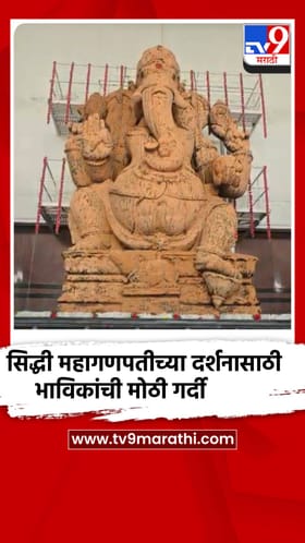 अंगारकी चतुर्थीला महागणपतीला भाविकांची मोठी गर्दी