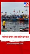 मासेमारी हंगाम आता अंतिम टप्प्यात.