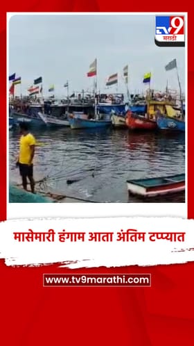 मासेमारी हंगाम आता अंतिम टप्प्यात