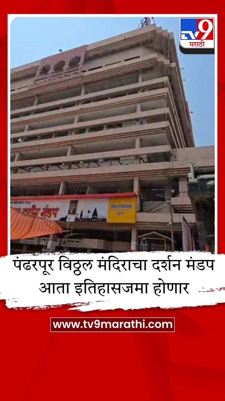पंढरपूरच्या विठ्ठल मंदिरातील ऐतिहासिक 7 मजली दर्शन मंडप लवकरच जमीनदोस्त होणार