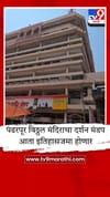 पंढरपूरच्या विठ्ठल मंदिरातील ऐतिहासिक 7 मजली दर्शन मंडप लवकरच जमीनदोस्त होणार.