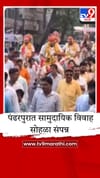 पंढरपुरात सामुदायिक विवाह सोहळा संपन्न; 14 जोडपी अडकली विवाहबंधनात.