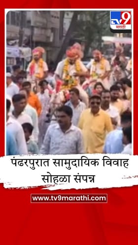 पंढरपुरात सामुदायिक विवाह सोहळा संपन्न; 14 जोडपी अडकली विवाहबंधनात