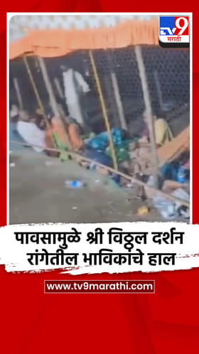 पावसामुळे श्री विठ्ठल दर्शन रांगेतील भाविकांचे हाल