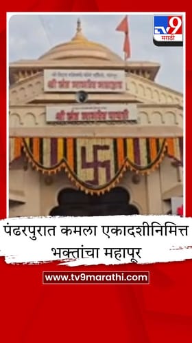 पंढरपुरात कमला एकादशीचा उत्साह, विठ्ठल दर्शनासाठी 5 किलोमीटरच्या रांगा