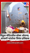 विठ्ठल मंदिरातील सोळा ओवऱ्या; वारकरी परंपरेचा जिवंत इतिहास.
