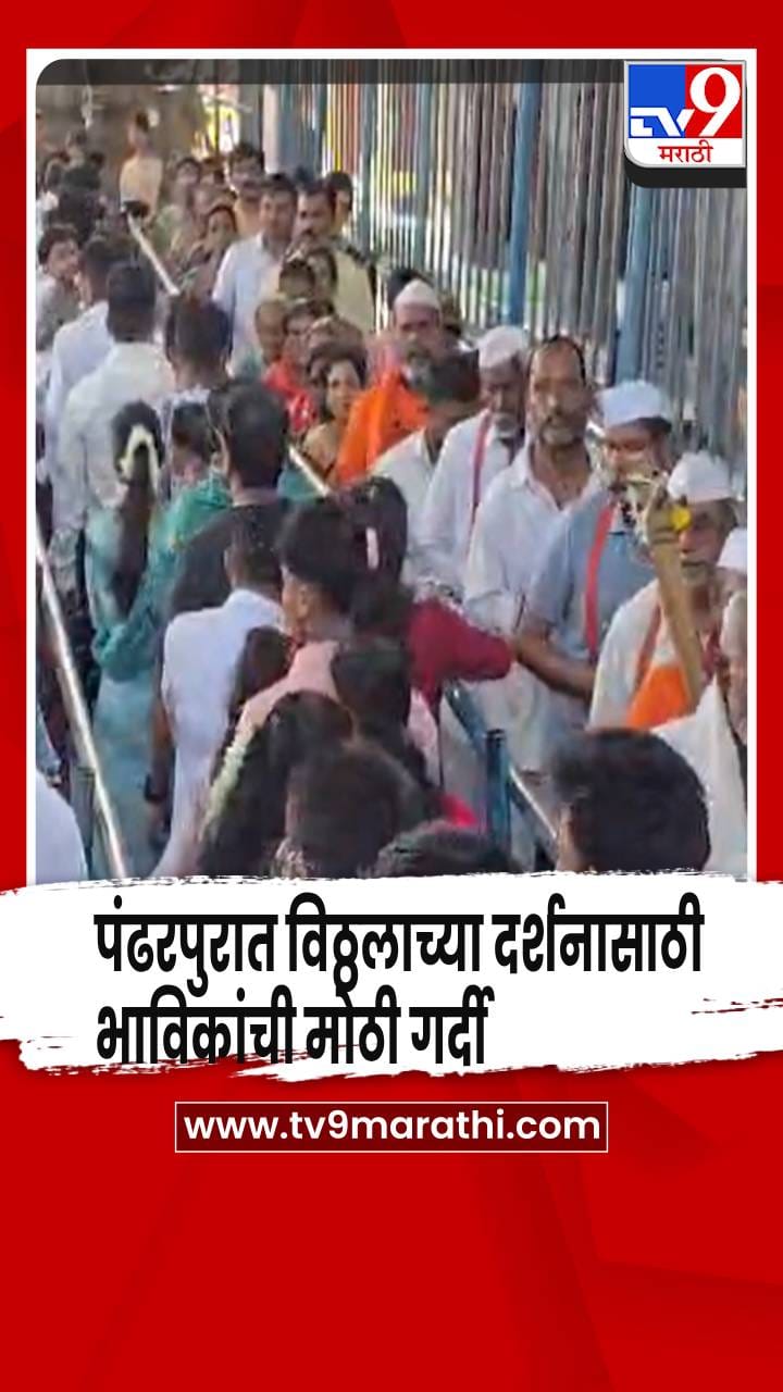 अधिकमासाच्या निमित्ताने पंढरपुरात विठ्ठलाच्या दर्शनासाठी भाविकांची मोठी गर्दी