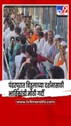 अधिकमासाच्या निमित्ताने पंढरपुरात विठ्ठलाच्या दर्शनासाठी भाविकांची मोठी गर्दी.