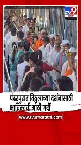अधिकमासाच्या निमित्ताने पंढरपुरात विठ्ठलाच्या दर्शनासाठी भाविकांची मोठी गर्दी