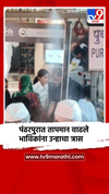 पंढरपुरात उष्णता वाढली, भाविकांना सहन करावा लागतोय त्रास.
