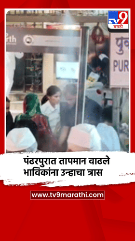 पंढरपुरात उष्णता वाढली, भाविकांना सहन करावा लागतोय त्रास