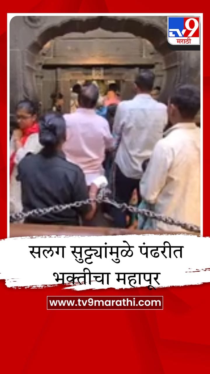 विठूरायाच्या दर्शनासाठी ४ तासांचे वेटिंग, पंढरपूर हाऊसफुल्ल