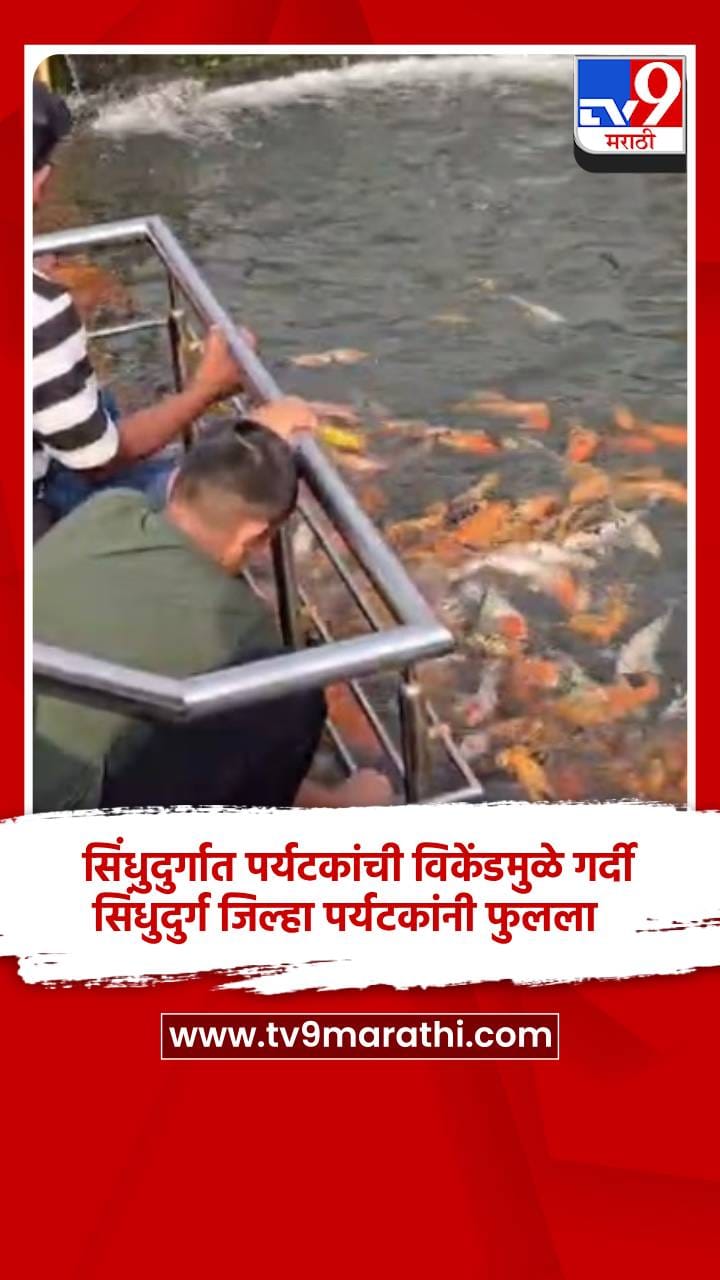 सिंधुदुर्गात पर्यटकांची विकेंडमुळे गर्दी, सिंधुदुर्ग जिल्हा पर्यटकांनी फुलला