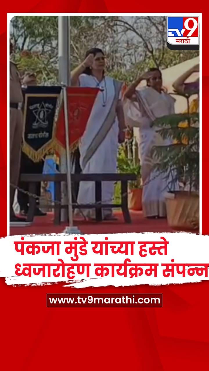 जालना - पालकमंत्री पंकजा मुंडे यांच्या हस्ते ध्वजारोहण संपन्न