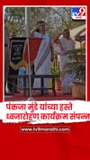जालना - पालकमंत्री पंकजा मुंडे यांच्या हस्ते ध्वजारोहण संपन्न.