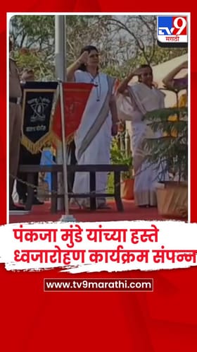 जालना - पालकमंत्री पंकजा मुंडे यांच्या हस्ते ध्वजारोहण संपन्न