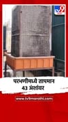 परभणीमध्ये यावर्षी तापमान 43 अंशांवर, वीजपुरवठा वारंवार खंडित होण्याचे प्रमाण वाढले.