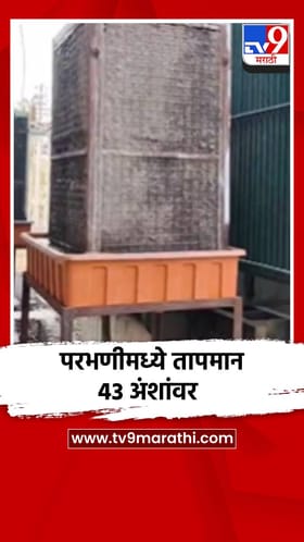 परभणीमध्ये यावर्षी तापमान 43 अंशांवर, वीजपुरवठा वारंवार खंडित होण्याचे प्रमाण वाढले