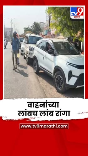 परभणीत पेट्रोल पंपांच्या बाहेर वाहनांच्या लांबच लांब रांगा