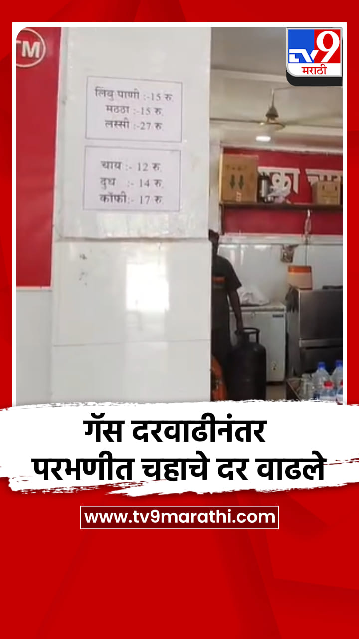 गॅस दरवाढीनंतर परभणीत चहाचे दर वाढले