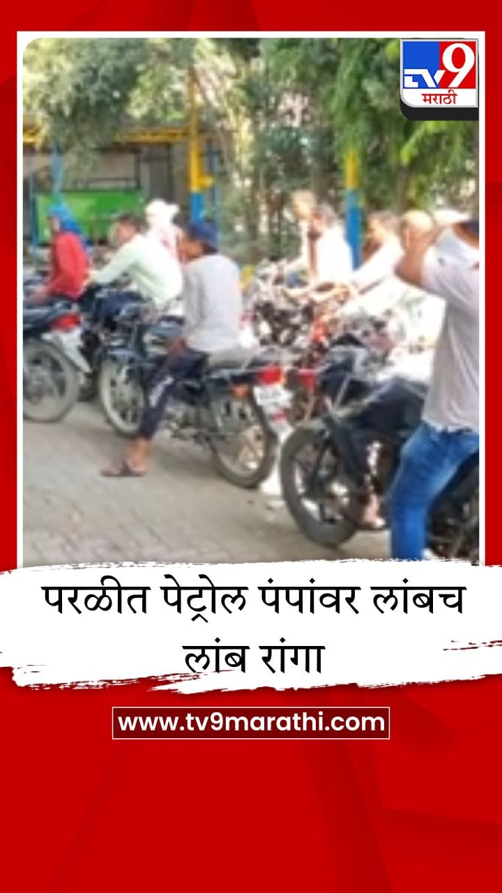 परळीत इंधन तुटवडा, लग्नसराई आणि शेतीकामात अडथळा, पेट्रोल पंपांवर लांबच लांब रांगा