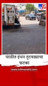 परळीत इंधन तुटवड्याचा फटका; लग्नसराई आणि शेतीची कामे खोळंबली, पेट्रोल पंप बंद.