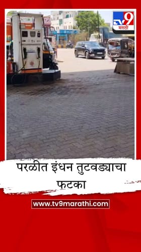 परळीत इंधन तुटवड्याचा फटका; लग्नसराई आणि शेतीची कामे खोळंबली, पेट्रोल पंप बंद