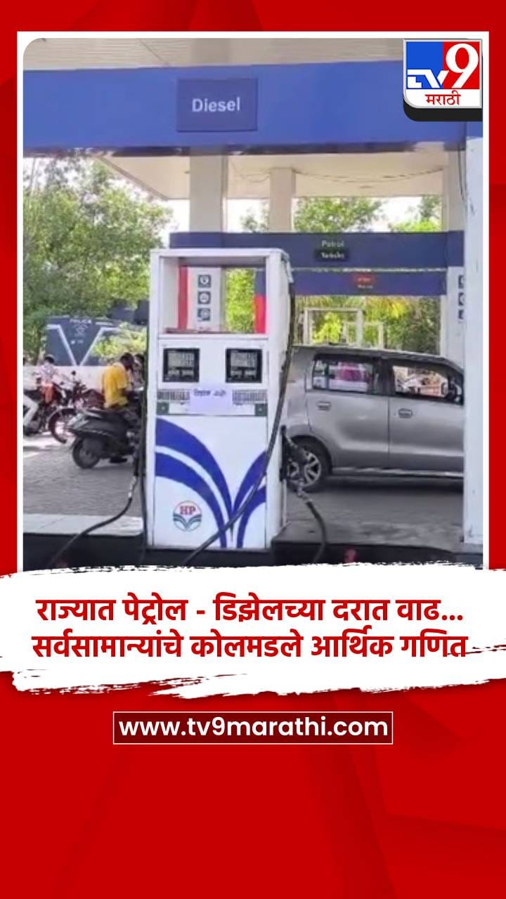 राज्यात पेट्रोल - डिझेलच्या दरात वाढ... सर्वसामान्यांचे कोलमडले आर्थिक गणित