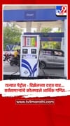 राज्यात पेट्रोल - डिझेलच्या दरात वाढ... सर्वसामान्यांचे कोलमडले आर्थिक गणित.
