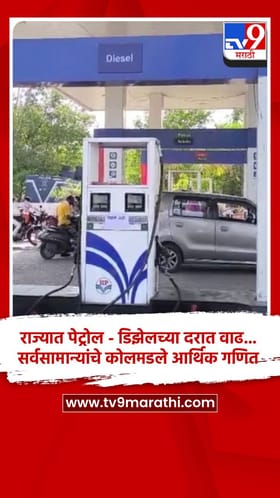 राज्यात पेट्रोल - डिझेलच्या दरात वाढ... सर्वसामान्यांचे कोलमडले आर्थिक गणित