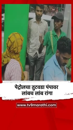 पेट्रोलचा तुटवडा पंपावर लांबच लांब रांगा
