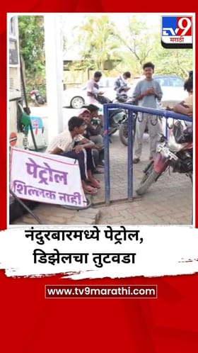 नंदुरबार जिल्ह्यात पेट्रोल-डिझेल तुटवडा, पंपावर वाहनाच्या लांबच लांब रांगा