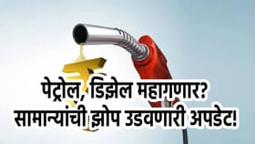 शेवटी नको होतं तेच घडणार, पेट्रोलचा भाव वाढणारच? भारताला गंभीर इशारा!
