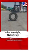 ग्रामीण भागात पेट्रोल डिझेलचा भीषण तुटवडा.