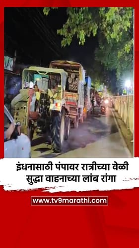 इंधनासाठी पंपावर रात्रीच्या वेळी सुद्धा वाहनाच्या लांब रांगा