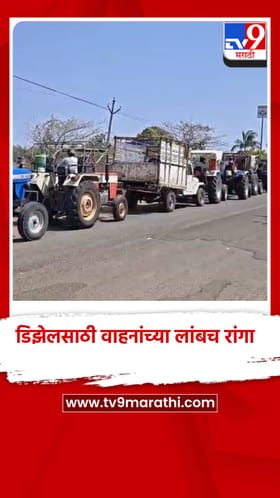 हिंगोलीतील पेट्रोल पंपावर डिझेल घेण्यासाठी वाहनांची मोठी गर्दी