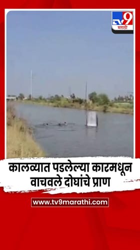 साताऱ्यात भरधाव कार पडली कालव्यात; धाडसी व्यक्तीने वाचवले दोघांचे प्राण
