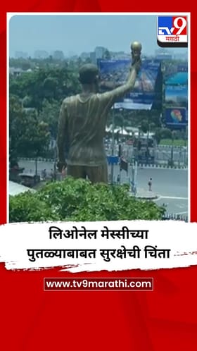 लिओनेल मेस्सीच्या पुतळ्याबाबत सुरक्षेची चिंता