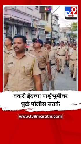 बकरी ईदच्या पार्श्वभूमीवर धुळे पोलीस सतर्क