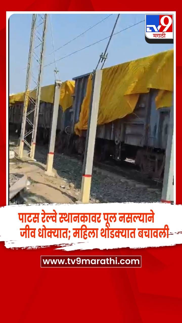 पुणे - पाटस रेल्वे स्थानकावर पूल नसल्याने जीव धोक्यात; महिला थोडक्यात बचावली