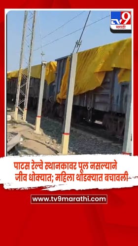 पुणे - पाटस रेल्वे स्थानकावर पूल नसल्याने जीव धोक्यात; महिला थोडक्यात बचावली