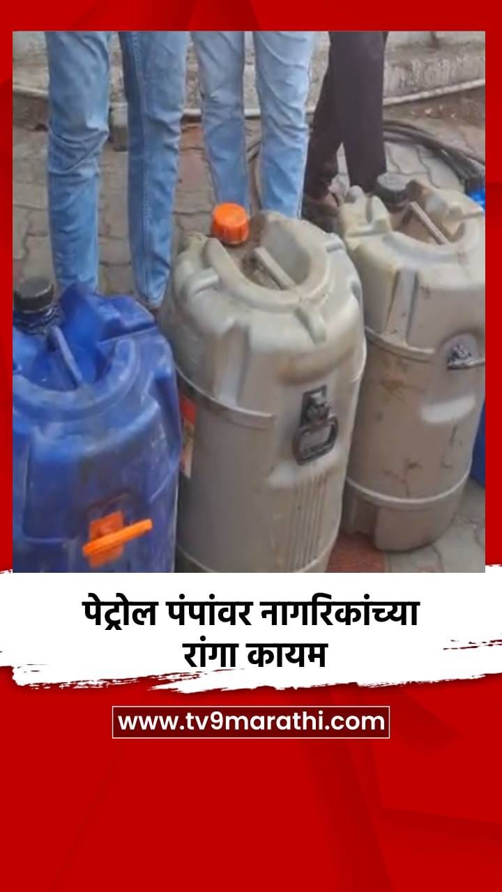 पेट्रोल पंपांवर नागरिकांच्या रांगा कायम