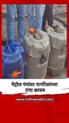 पेट्रोल पंपांवर नागरिकांच्या रांगा कायम.