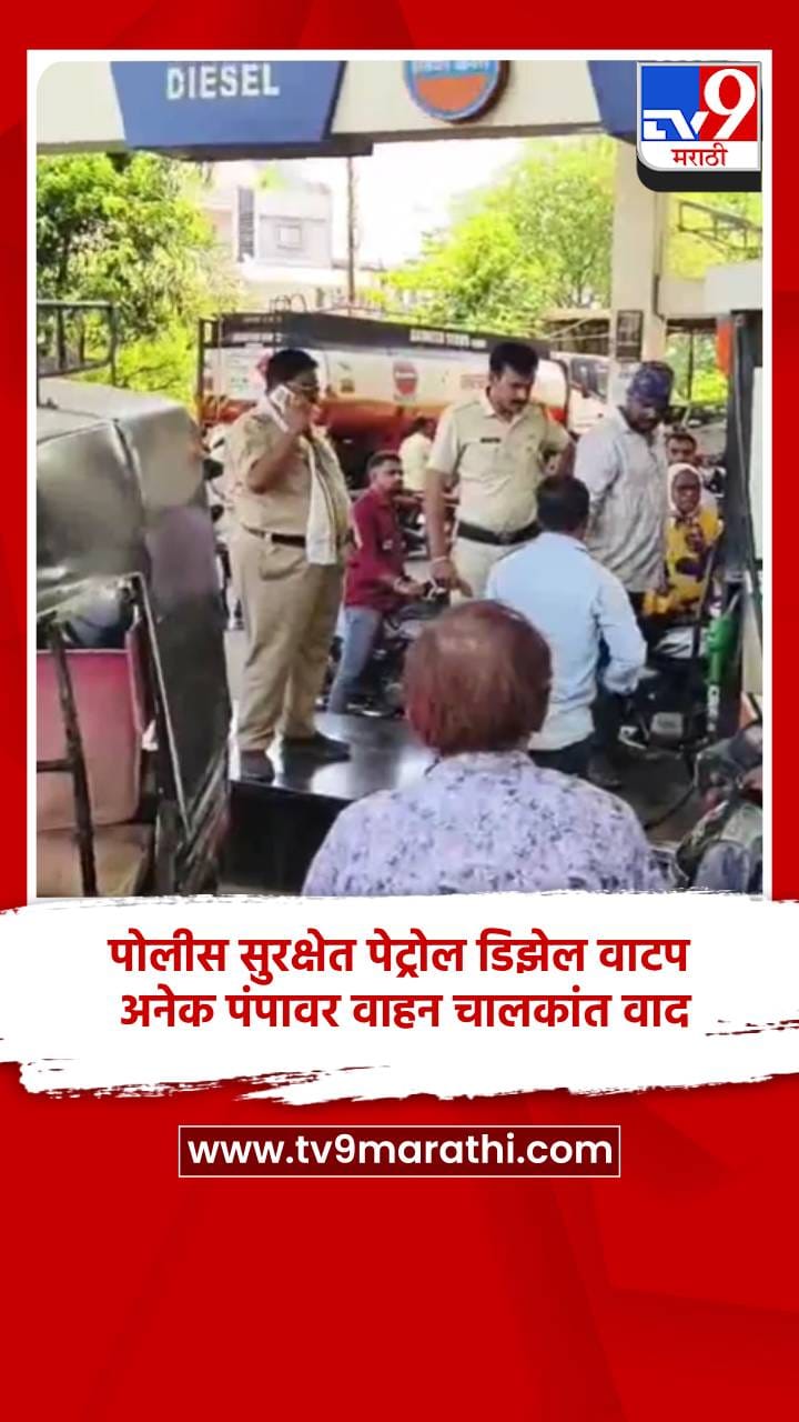 पोलिस सुरक्षेत पेट्रोल डिझेल वाटप, अनेक पंपावर वाहन चालकांत वाद