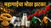 सोने-चांदीनंतर मुंबईकरांना महागाईचा आणखी एक झटका! नाश्त्यातील....
