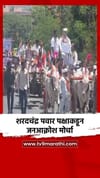 शरदचंद्र पवार पक्षाकडून जनआक्रोश मोर्चा.