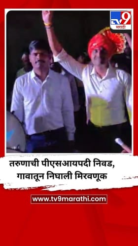 तरुणाची पिएसआयपदी निवड, ग्रामस्थांनी काढली भव्य मिरवणूक